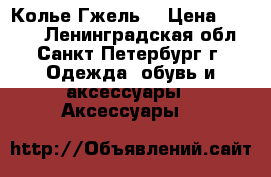 Колье“Гжель“ › Цена ­ 2 500 - Ленинградская обл., Санкт-Петербург г. Одежда, обувь и аксессуары » Аксессуары   